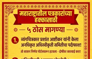 सरकारला खुले पत्र: गांडूळ आणि गिधाडांनी चौथा स्तंभ घेरलाय — RTI तून सत्य समोर, अधिस्वीकृती/सन्मान योजनेची मागील १० वर्षांची श्वेतपत्रिका काढा* – प्रो. शीतल हरीष करदेकर, संस्थापक अध्यक्ष, मीडिया असोसिएशन ऑफ इंडिया