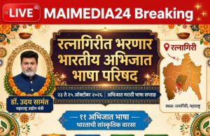 रत्नागिरीत भरणार ‘भारतीय अभिजात भाषा परिषद’!