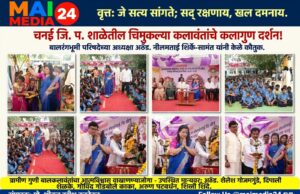 * `चनई जि. प. शाळेतील चिमुकल्या कलावंतांचे कलागुण दर्शन!`