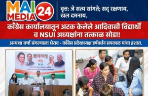 *काँग्रेसच्या मुख्य कार्यालयातून अटक केलेले आदिवासी विद्यार्थी व NSUI अध्यक्षांना तत्काळ सोडा अन्यथा ‘वर्षा’ बंगल्याला घेराव घालू: हर्षवर्धन सपकाळ*