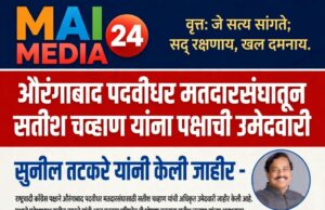 *औरंगाबाद पदवीधर मतदारसंघातून सतीश चव्हाण यांना पक्षाची उमेदवारी;प्रदेशाध्यक्ष सुनिल तटकरे यांनी केली जाहीर