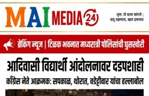 *आदिवासी विद्यार्थी आंदोलनावर दडपशाही; टिळक भवनात मध्यरात्री पोलिसांची घुसखोरी – काँग्रेस नेते आक्रमक*