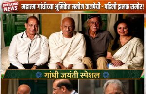 गांधी जयंतीच्या मुहूर्तावर बॉलिवूडमधून मोठी बातमी समोर आली आहे. जेष्ठ अभिनेते मनोज वाजपेयी साकारणार आहेत महात्मा गांधींची भूमिका!