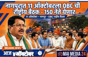 *जातनिहाय जनगणनेसाठी नागपुरात देशव्यापी रणशिंग – ११ ऑक्टोबरला १५० ओबीसी नेत्यांची राष्ट्रीय बैठक*