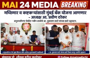 *मच्छिमार व कष्टकऱ्यांसाठी मुंबई बँक योजना आणणार* *मुंबई बँकेचे अध्यक्ष आमदार प्रवीण दरेकर यांचे प्रतिपादन*