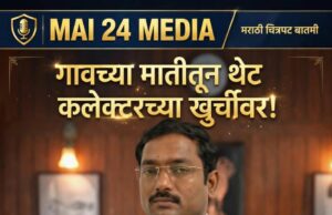 *गावच्या मातीतून थेट कलेक्टरच्या खुर्चीवर!* *‘बंधू’मध्ये विठ्ठल काळे साकारणार दमदार भूमिका*
