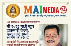 ना.संजय शिरसाट यांच्या वक्तव्यामुळे खळबळ*