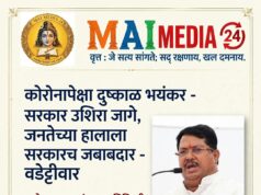 *कोरोनापेक्षा दुष्काळाची स्थिती भयंकर असं मंत्री म्हणतात म्हणजे सरकारला उशिरा जाग आली,जनतेच्या होणाऱ्या स्थितीला सरकार जबाबदार, वडेट्टीवार यांची टीका*
