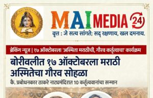 *१७ ऑक्टोबरला ‘अस्मिता मराठीची, गौरव कर्तृत्वाचा’ कार्यक्रम*