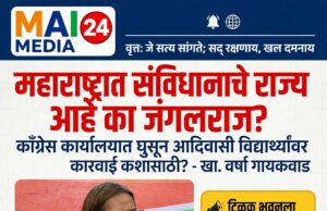*महाराष्ट्रात संविधानाचे राज्य आहे का जंगलराज, काँग्रेस कार्यालयात घुसून आदिवासी विद्यार्थ्यांवर कारवाई कशासाठी? खा. वर्षा गायकवाड.*