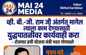 *‘व्ही. बी.-जी. राम जी’ अंतर्गत मागेल त्याला काम देण्यासाठी युद्धपातळीवर कार्यवाही करा* *– रोजगार हमी योजना मंत्री भरत गोगावले*