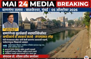 *बाणगंगेच्या सुरक्षेसाठी महापालिकेसोबत नागरिकांनी ही सहकार्य करावे – मंगलप्रभात लोढा*
