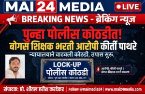 *बोगस शिक्षक भरती: कीर्ती पाथरेला पुन्हा २ दिवस पोलीस कोठडी*
