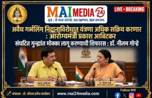 अवैध गर्भलिंग निदानाविरोधात यंत्रणा अधिक सक्रिय करणार : आरोग्यमंत्री प्रकाश आबिटकर