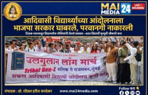 *आदिवासी विद्यार्थ्यांच्या आंदोलनाला भाजपा सरकार घाबरले, आंदोलनाला परवानगी नाकारली.*