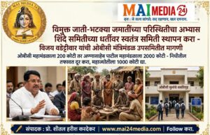 *VJNT समाजासाठी शिंदे समितीच्या धर्तीवर स्वतंत्र समिती स्थापन करा – विजय वडेट्टीवार यांची ओबीसी मंत्रिमंडळ उपसमितीत मागणी; ओबीसीला २०० कोटी तर पाटील महामंडळाला २००० कोटी – निधीतील तफावत दूर करा*
