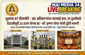 **धुळे ग्रामीणमध्ये ८७ वीजचोरी प्रकरणे उघड; वरिष्ठ तंत्रज्ञ व सहाय्यक अभियंत्यावर भ्रष्टाचाराचा गंभीर आरोप – वर्कर्स फेडरेशनची MD कडे निलंबनाची मागणी*
