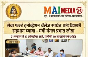 *सेवा फर्स्ट इनोव्हेशन चॅलेंज स्पर्धेत शालेय विद्यार्थ्यांनीही सहभाग घ्यावा* *मंत्री मंगल प्रभात लोढा*