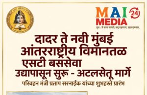 *दादर ते नवी मुंबई आंतरराष्ट्रीय विमानतळ (अटलसेतू मार्गे) एसटी बससेवा उद्यापासून सुरू* *परिवहन मंत्री प्रताप सरनाईक यांच्या शुभहस्ते सेवेला प्रारंभ;*