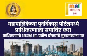 *महापालिकेमार्फत प्रस्तावित पुनर्विकास पोर्टलच्या नियोजनात महाराष्ट्र गृहनिर्माण स्वयं/समूह*