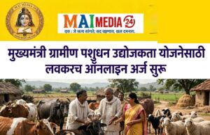 *मुख्यमंत्री ग्रामीण पशुधन उद्योजकता योजनेसाठी लवकरच ऑनलाइन अर्ज*