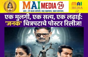 “अपमान एका क्षणाचा… पण स्वाभिमानाची लढाई आयुष्यभराची!” अभिषेक कंवर दिग्दर्शित, आर टी बी फिल्म्स प्रस्तुत ‘जनक’ सिनेमाचा मोशन पोस्टर आऊट !