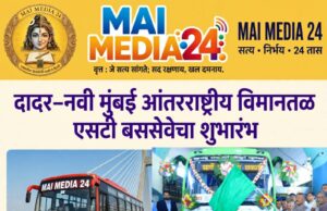 *दादर–नवी मुंबई आंतरराष्ट्रीय विमानतळ एसटी बससेवेचा शुभारंभ*