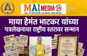 *माया हेमंत भाटकर यांच्या पत्रलेखनाचा राष्ट्रीय स्तरावर सन्मान*