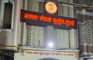 *मुलुंडच्या ‘मराठा मंडळ मुलुंड, मुंबई ‘ त्रैवार्षिक निवडणुकीत ‘अजिंक्य पॅनल’चा ऐतिहासिक विजय*