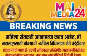 *महिला शेतकरी आत्महत्या करत आहेत, ही महाराष्ट्रासाठी धोक्याची घंटा,काँग्रेस विधिमंडळ नेते वडेट्टीवार*