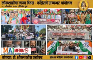 *निवडणूक आयोगातील व्होटचोरी व भ्रष्ट कारभाराविरोधात काँग्रेसचे राज्यभर ‘लोकशाहीचा काळा दिवस’ आंदोलन.*