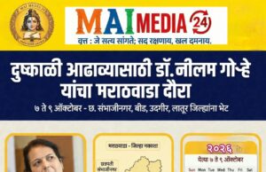 दुष्काळी परिस्थितीचा आढावा व शेतकऱ्यांशी संवादासाठी मा. डॉ. नीलम गोऱ्हे यांचा मराठवाडा दौरा