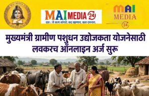 *मुख्यमंत्री ग्रामीण पशुधन उद्योजकता योजनेसाठी लवकरच ऑनलाइन अर्ज*