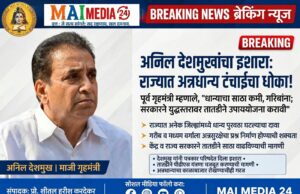 अन्नधान्यांचा तीव्र तुटवडा निर्माण होण्याची शक्यता – अनिल देशमुख मुख्यमंत्र्यांना पत्र लिहुन उपाययोजना करण्याची मागणी