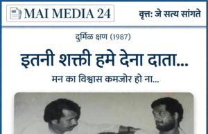 इतनी शक्ती हमे देना दाता मन का विश्वास कमजोर हो ना…नीलेश मदाने