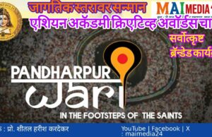 *मुख्यमंत्री फडणवीस यांच्या पुढाकारातून तयार झालेल्या ‘वारी’वरील माहितीपटाचा जागतिक स्तरावर सन्मान*