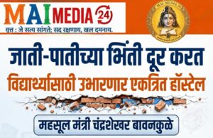 *जाती-पातीच्या भिंती दूर करत विद्यार्थ्यांसाठी उभारणार एकत्रित हॉस्टेल : महसूल मंत्री चंद्रशेखर बावनकुळे*