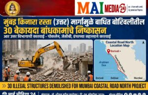 *मुंबई किनारा रस्ता (उत्तर) मार्गरेषेमुळे बाधित होणा-या बोरिवलीतील ३० बांधकामांचे निष्कासन*