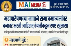 *महापारेषणच्या नावाने समाजमाध्यमांवर बनावट भरती जाहिरात; कंपनीकडून स्पष्ट खुलासा*