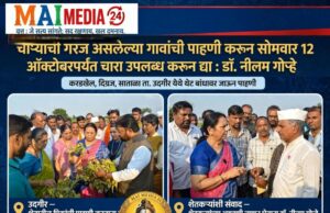 *चाऱ्याची गरज असलेल्या गावांची पाहणी करून सोमवार, दि. 12 ऑक्टोबरपर्यंत चारा उपलब्ध करून द्या : डॉ. नीलम गोऱ्हे*