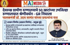 *देवरुखचं ग्रामीण रुग्णालय आता ५० खाटांचं उपजिल्हा रुग्णालय होणार – पालकमंत्री डॉ. उदय सामंत यांच्या प्रयत्नांना यश*