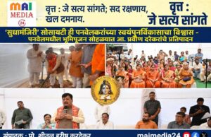 *‘सुधामंजिरी’ सोसायटी ही पनवेलकरांच्या स्वयंपुनर्विकासाचा विश्वास*