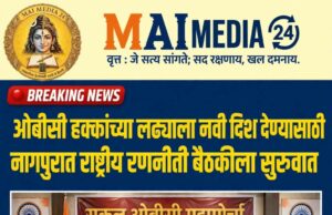 ओबीसी हक्कांच्या लढ्याला नवी दिशा देण्यासाठी नागपुरात राष्ट्रीय रणनीती बैठकीला सुरुवात