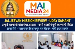 जल जीवन मिशनच्या अपूर्ण नळपाणी योजनांचा आढावा; कामे तातडीने पूर्ण करण्याचे निर्देश!
