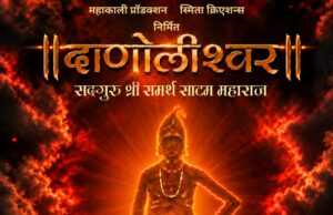 *श्री साटम महाराजांची जीवनगाथा पहिल्यांदाच मोठ्या पडद्यावर झळकणार*