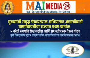 मुख्यमंत्री समृद्ध पंचायतराज अभियानात आडाचीवाडी ग्रामपंचायतीचा राज्यात प्रथम क्रमांक