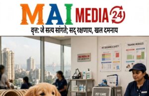 *मुंबईतही सुरू होणार पाळीव प्राणी (पेटकेअर) शिक्षण व प्रशिक्षण संस्था – मंत्री मंगलप्रभात लोढा*