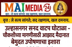 *उल्हासनगर सनद वाटप घोटाळा – चौकशी नाही – २८ ऑक्टोबरपासून आझाद मैदानात बेमुदत उपोषणाचा इशारा – ज्येष्ठ सामाजिक कार्यकर्ते नोवेल साळवे*