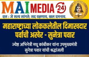 महाराष्ट्राच्या लोककलेतील दिमाखदार पर्वाची अखेर – सुनेत्रा अजित पवार*