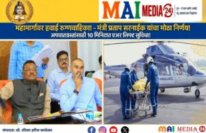*नवीन वर्षाच्या सुरुवातीला महामार्गांवर ‘हवाई रुग्णवाहिका’ सेवा सुरू करणार!*